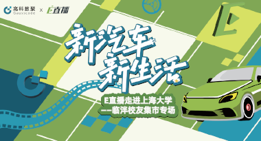 E直播“高校行”：上海大学站完美收官，新营销助力新汽车